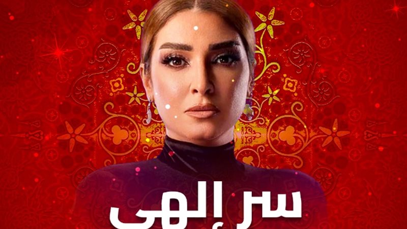 موعد عرض الحلقة 6 من سر الهي
