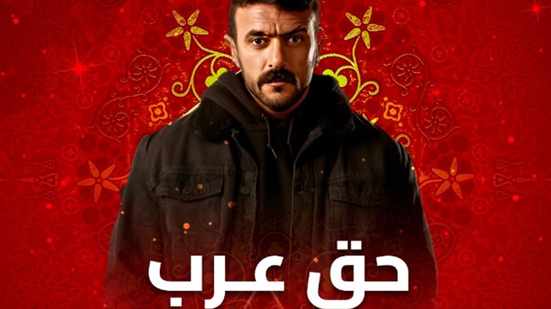 مسلسل حق عرب