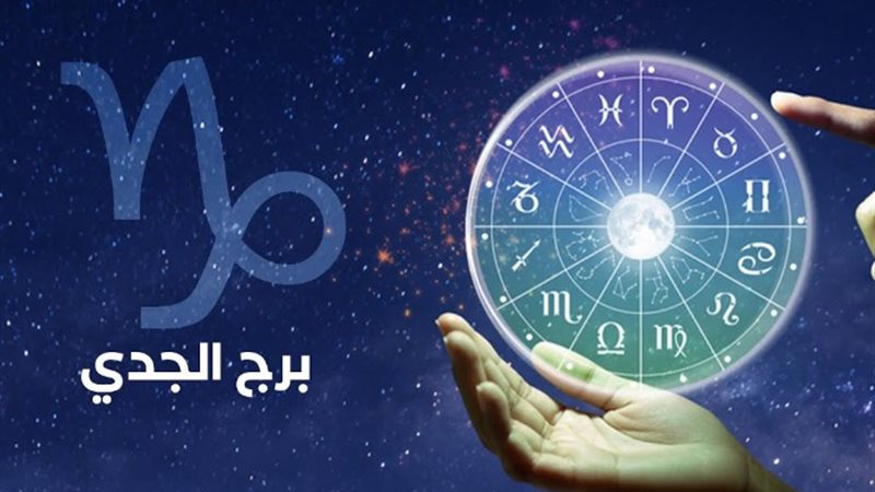 برج الجدى