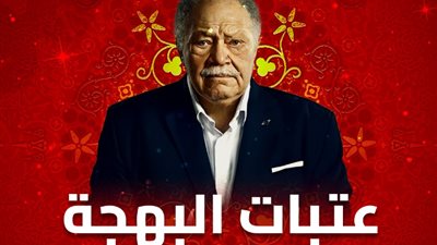 موعد عرض الحلقة 8 من مسلسل «عتبات البهجة»