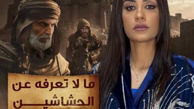 ريهام عياد: الحلقة القادمة من القصة وما فيها عن «الحشاشين»