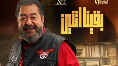 وفاء بعد الرحيل، بوستر خاص لطارق عبد العزيز  فى 