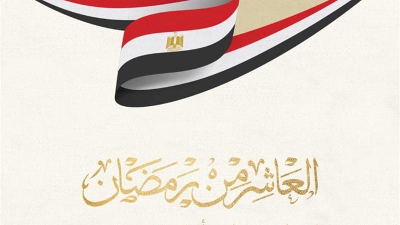 ذكرى العاشر من رمضان