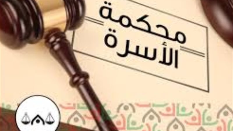 محكمة الأسرة -أرشيفية