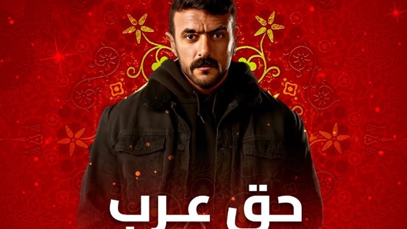 حق عرب 2024