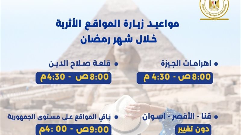 المواعيد الرسمية لزيارة الأماكن الآثرية والسياحية
