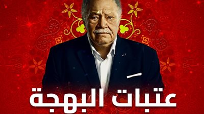 موعد عرض الحلقة 12 من مسلسل عتبات البهجة بطولة يحيي الفخراني