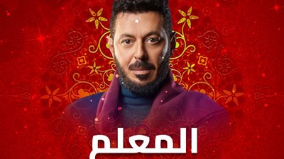 موعد عرض مسلسل «المعلم» الحلقة 13 على قناة الحياة
