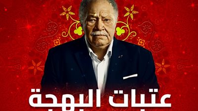 موعد عرض مسلسل «عتبات البهجة» الحلقة 14 على DMC