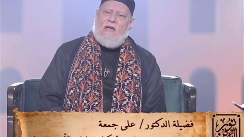 الدكتور علي جمعة