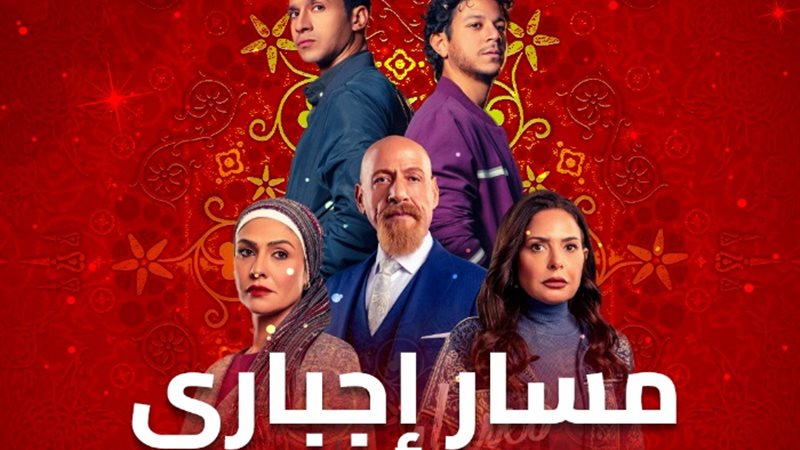 موعد عرض مسار اجباري الحلقة 13