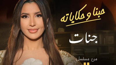 «حبنا وحكاياته».. طرح تتر مسلسل «بقينا اتنين» بصوت جنات
