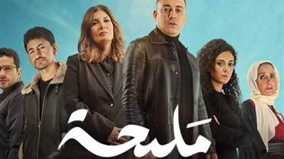 موعد عرض الحلقة الثانية 2 من مسلسل مليحة والقنوات الناقلة