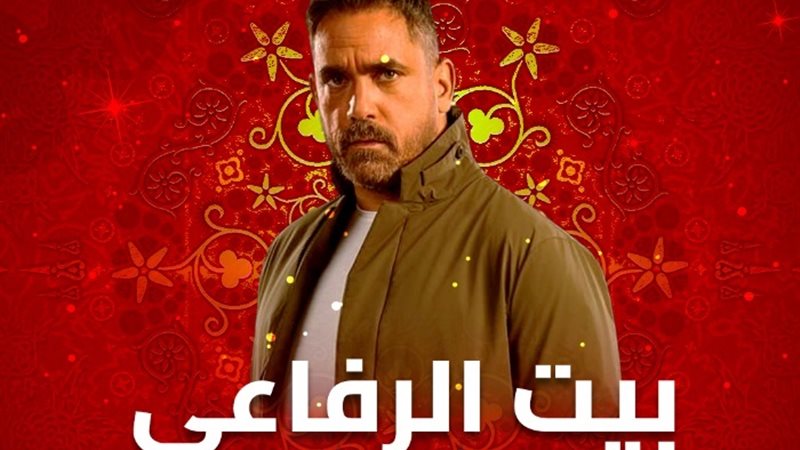مسلسل بيت الرفاعي