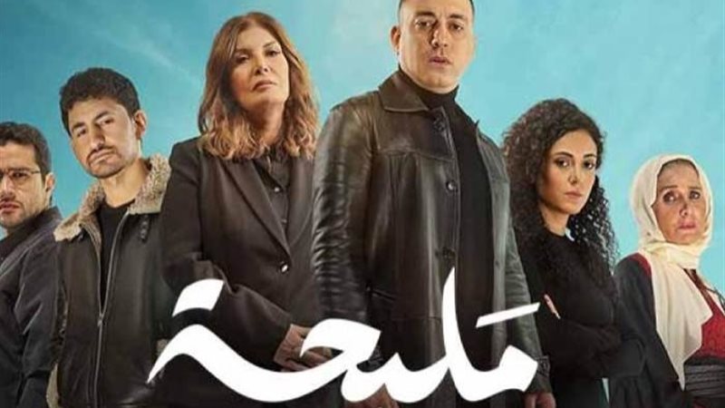 موعد عرض الحلقة الثالة من مسلسل مليحة