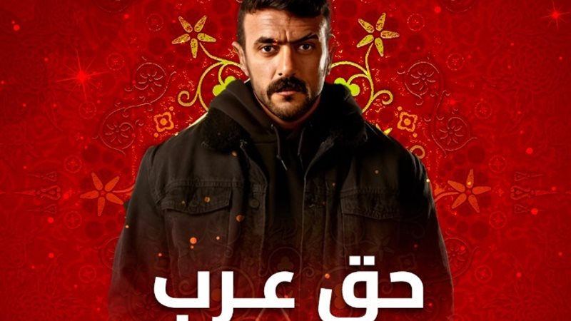 مسلسل حق عرب