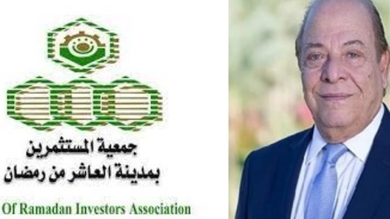 جمعية مستثمرى العاشر من رمضان