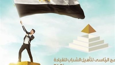 البرنامج الرئاسي لتأهيل الشباب للقيادة يفتح باب التقديم للدفعة الخامسة