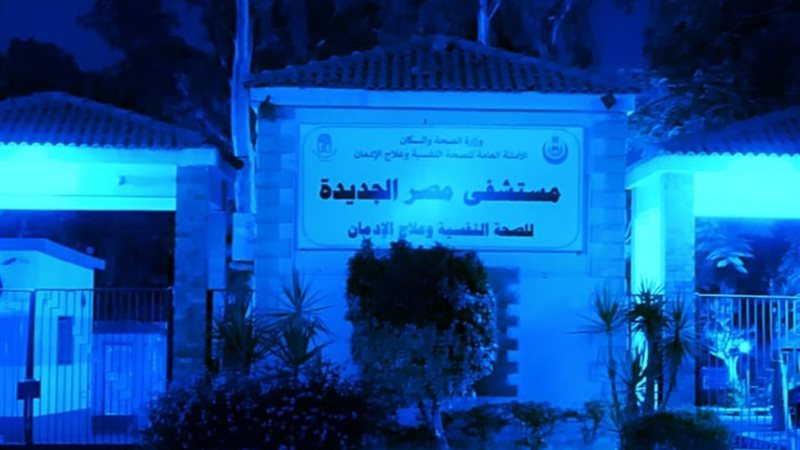 مستشفى مصر الجديدة باللون الازرق