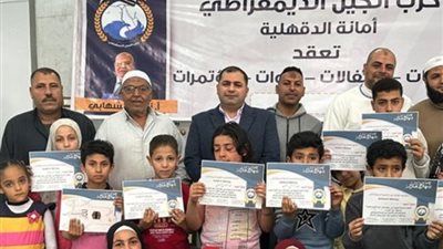 «الجيل الديمقراطي» يختتم مسابقة القرآن الكريم بمحافظة الدقهلية