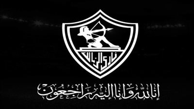 الزمالك يُنعي عضو الجهاز الفني بعد وفاته بأزمة قلبية