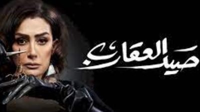 مسلسل صيد العقارب، موعد وقنوات عرض الحلقة 27