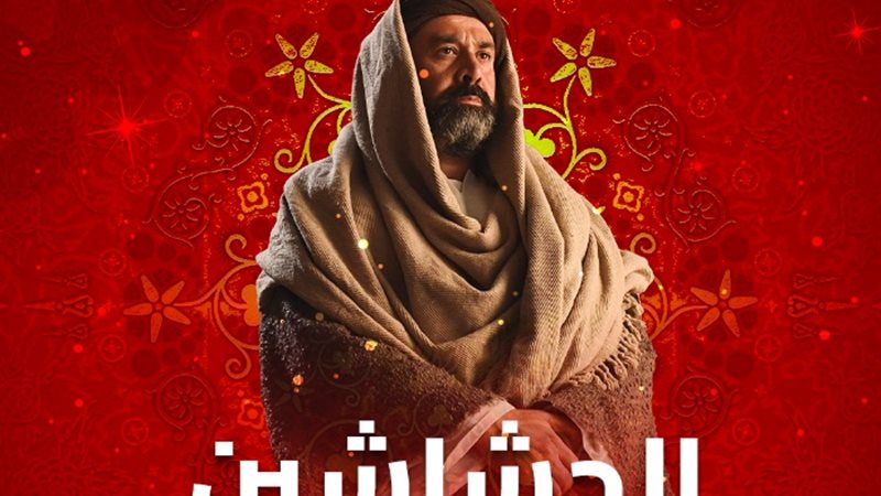 موعد عرض الحشاشين الحلقة 25