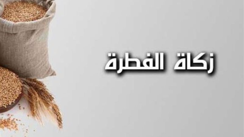 زكاة الفطر