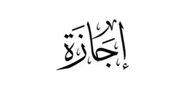 الإجازات 