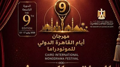 مؤتمر صحفي الأربعاء للكشف عن تفاصيل الدورة التاسعة لمهرجان القاهرة الدولي للمونودراما