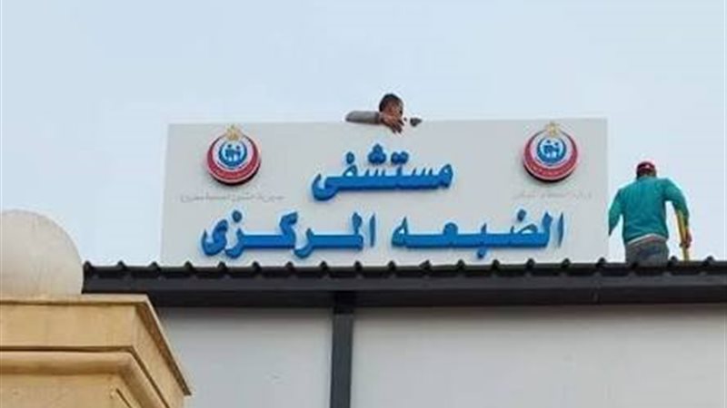 مستشفي الضبعة
