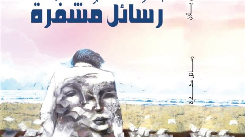 رسائل مشفرة