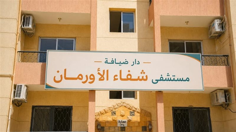 مستشفى شفاء الأورمان بالأقصر 
