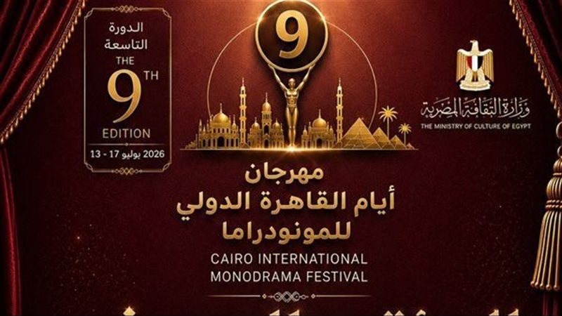 مهرجان القاهرة الدولي للمونودراما