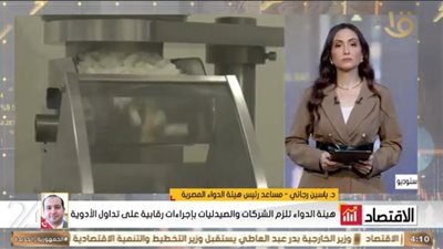 هيئة الدواء: منظومة رقابية متكاملة لضمان التداول الآمن للأدوية ومنع إساءة استخدامها