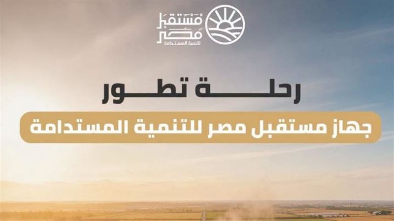 جهاز مستقبل مصر