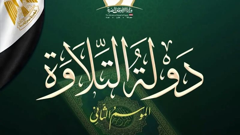 برنامج دولة التلاوة 
