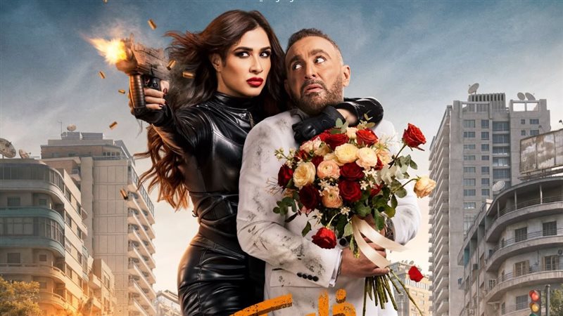 فيلم «خلي بالك من نفسك»