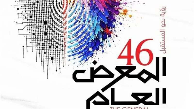 المعرض العام