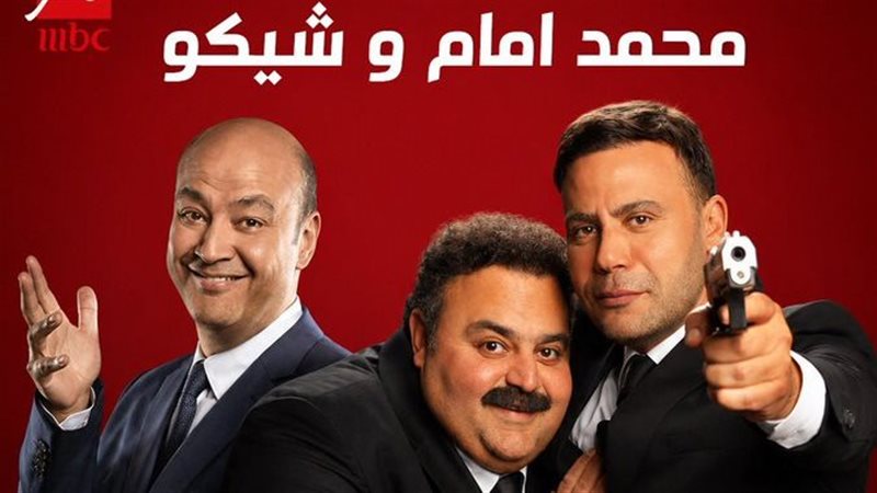 محمد امام وشيكو وعمرو أديب