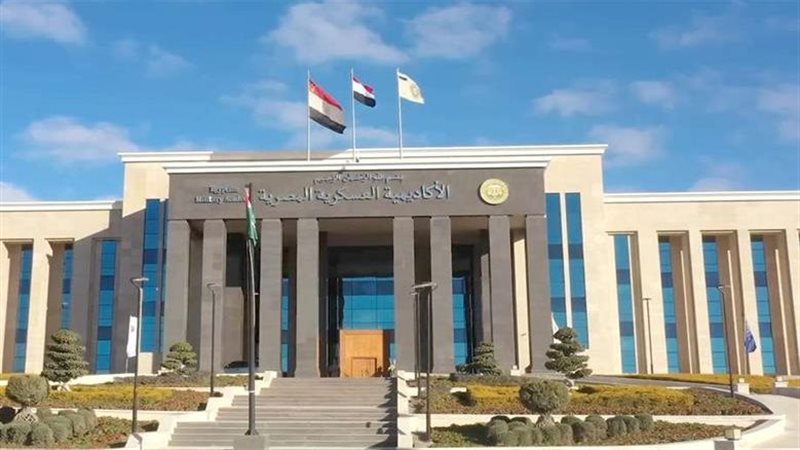  الأكاديمية العسكرية المصرية