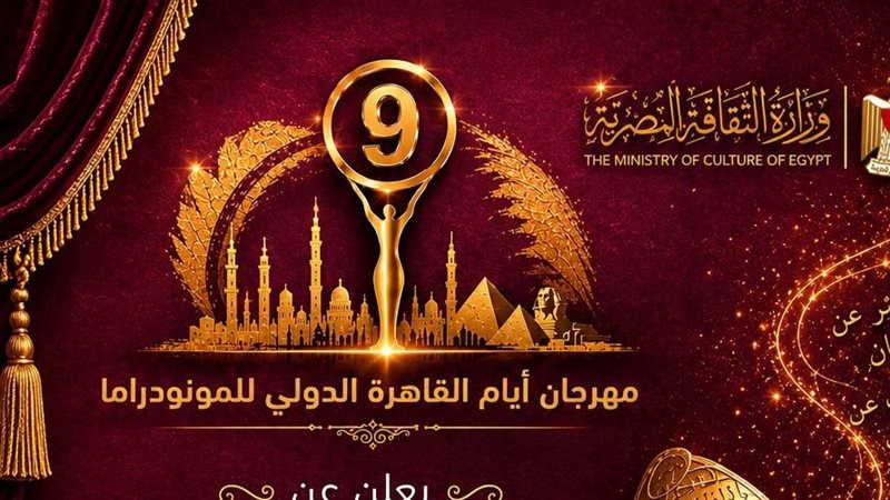 مهرجان أيام القاهرة الدولي للمونودراما