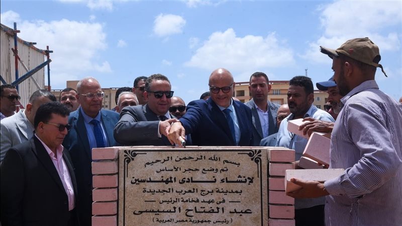 وضع حجر الأساس لنادي المهندسين بمدينة برج العرب الجديدة 
