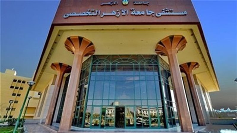 مستشفى جامعة الأزهر الشريف
