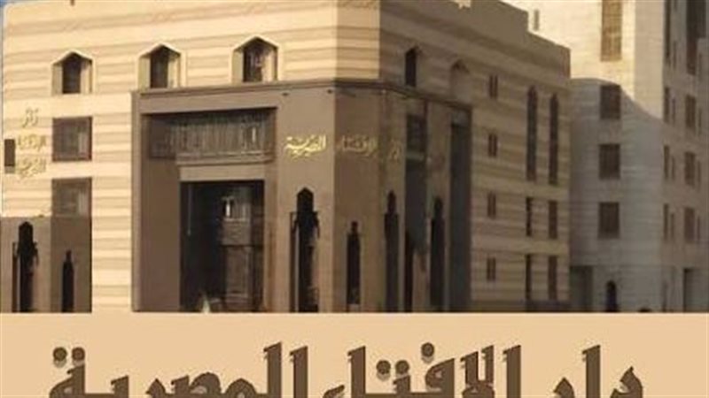 دار الإفتاء 