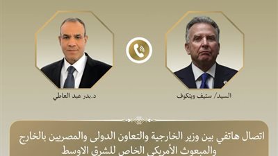 اتصال هاتفي بين وزير الخارجية والمبعوث الأمريكي الخاص للشرق الأوسط