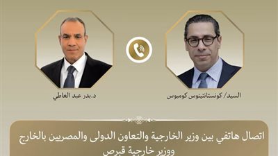 لتعزيز التعاون الاقتصادي.. اتصال هاتفى بين وزير الخارجية ونظيره القبرصى