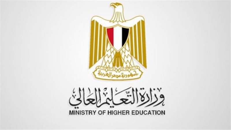 وزارة التعليم العالي