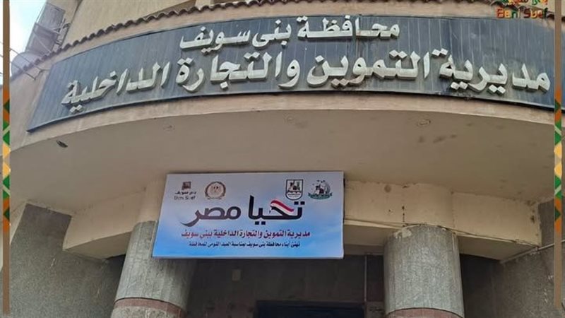 مديرية التموين والتجارة الداخلية 