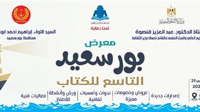 انطلاق فعاليات معرض بورسعيد للكتاب في دورته التاسعة.. تفاصيل 